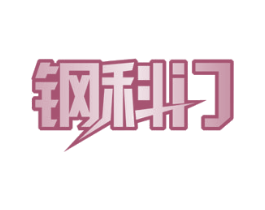 钢科门 商标图样