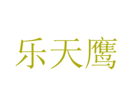 乐天鹰 商标图样