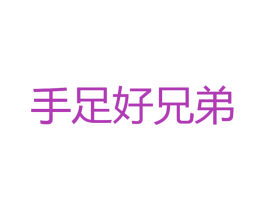 手足好兄弟 商标图样