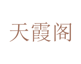 天霞阁 商标图样