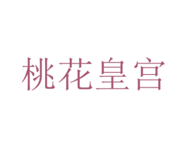 桃花皇宫 商标图样