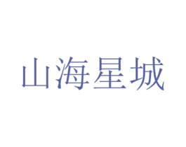山海星城 商标图样