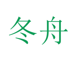 冬舟 商标图样