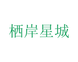 栖岸星城 商标图样