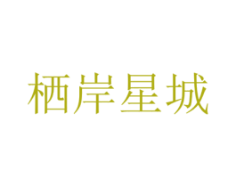 栖岸星城 商标图样