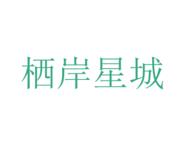 栖岸星城 商标图样