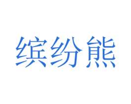 缤纷熊 商标图样