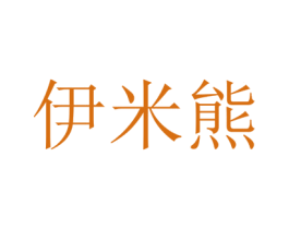 伊米熊 商标图样