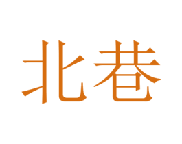 北巷 商标图样