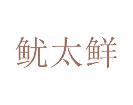 鱿太鲜 商标图样