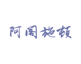阿阁施顿 商标图样