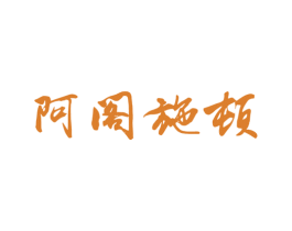 阿阁施顿 商标图样