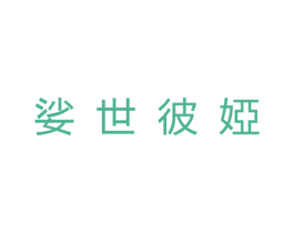 娑世彼娅 商标图样