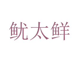 鱿太鲜 商标图样