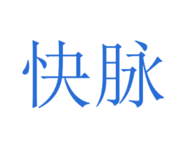 快脉 商标图样