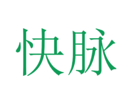快脉 商标图样