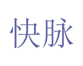 快脉 商标图样