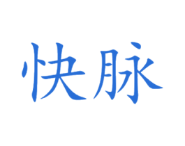 快脉 商标图样