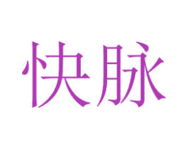 快脉 商标图样
