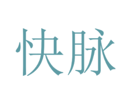 快脉 商标图样