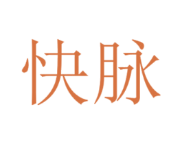 快脉 商标图样