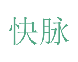 快脉 商标图样