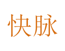 快脉 商标图样