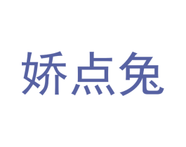 娇点兔 商标图样