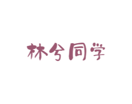 林兮同学 商标图样