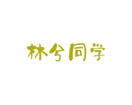林兮同学 商标图样