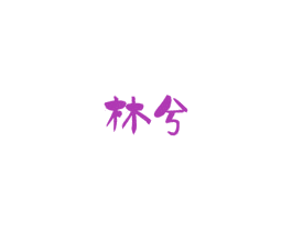 林兮 商标图样