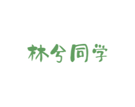 林兮同学 商标图样