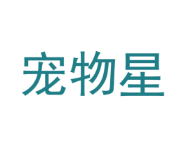 宠物星 商标图样