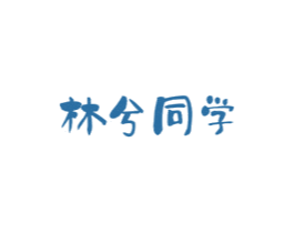 林兮同学 商标图样