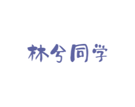 林兮同学 商标图样