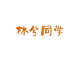林兮同学 商标图样