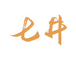 七井 商标图样