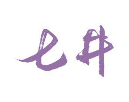 七井 商标图样