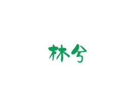 林兮 商标图样