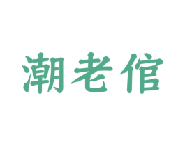 潮老倌 商标图样