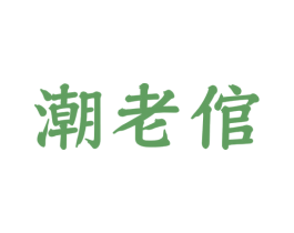 潮老倌 商标图样