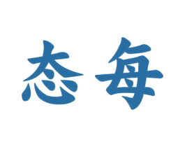 态每 商标图样