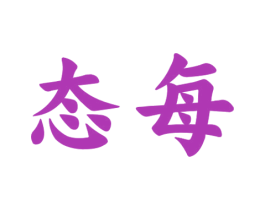 态每 商标图样
