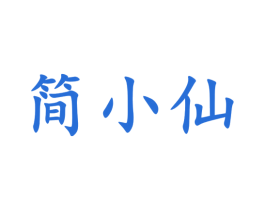 简小仙 商标图样