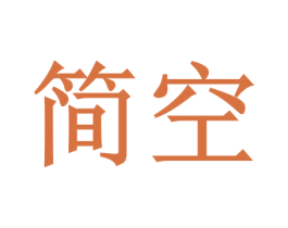 简空 商标图样