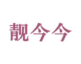 靓今今 商标图样