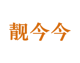靓今今 商标图样