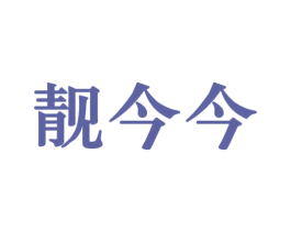 靓今今 商标图样