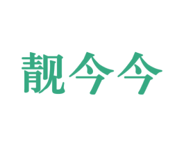 靓今今 商标图样