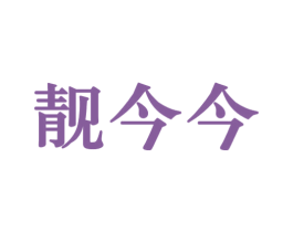靓今今 商标图样